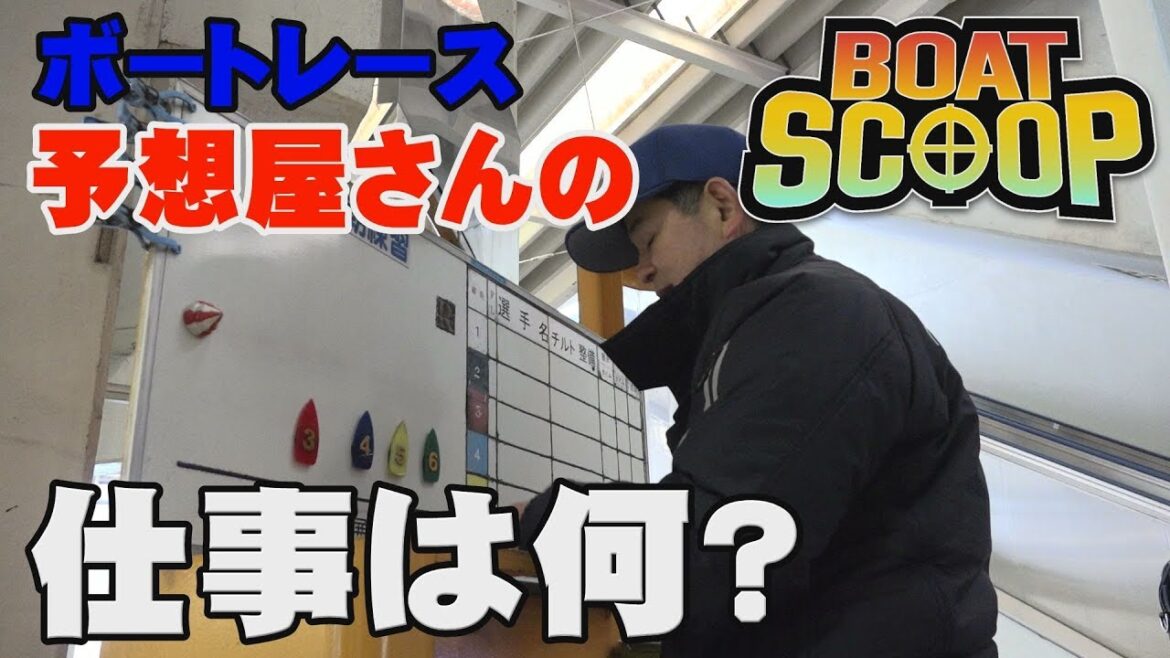 #6ボートレース場にいる予想屋さんの仕事って？│BOATSCOOP│【ボートレース公式BOATRACE official】