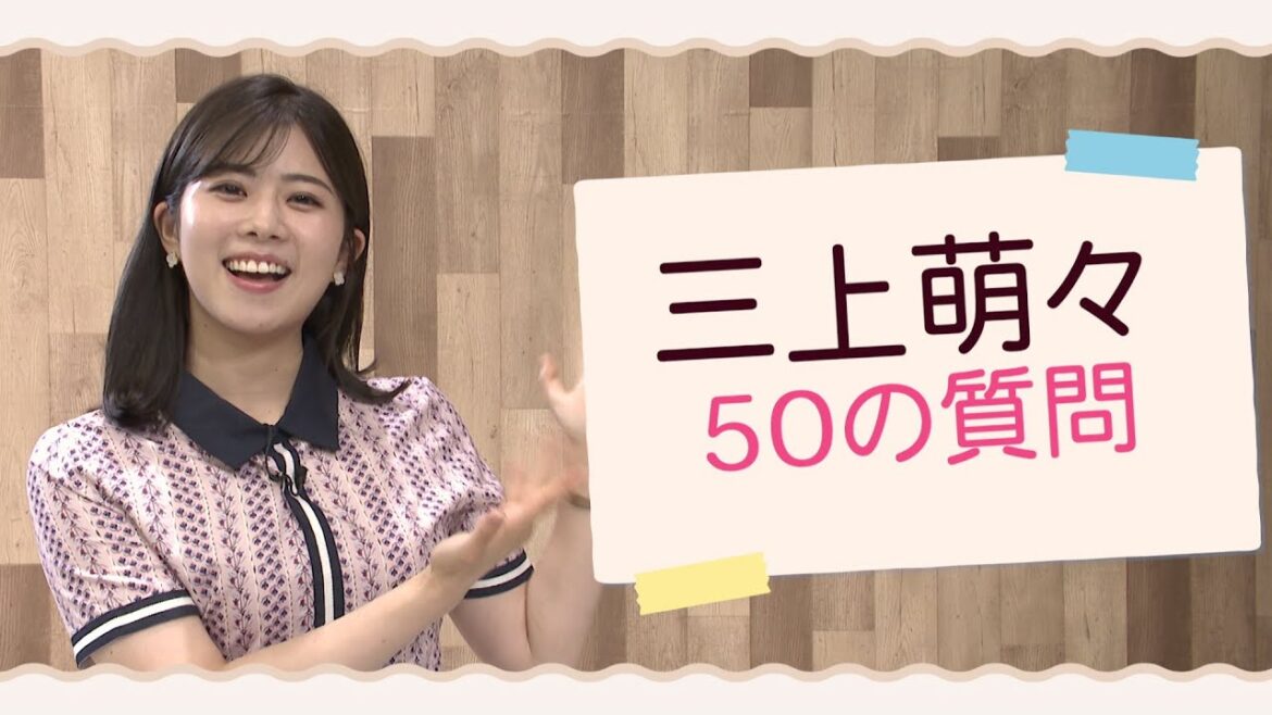 【質問コーナー】三上萌々アナウンサーに５０の質問！