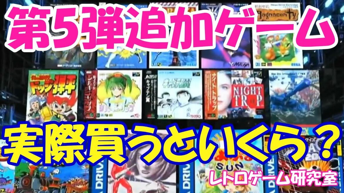 【レトロゲーム】メガドライブミニ2の第5弾収録タイトル実売価格を見てみよう【メガドライブ】