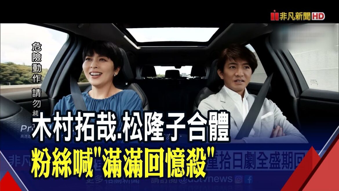 經典螢幕CP回來了! 木村拓哉.松隆子睽違3年合體拍廣告掀話題 粉絲:喚起日劇全盛期回憶｜非凡財經新聞｜20220825