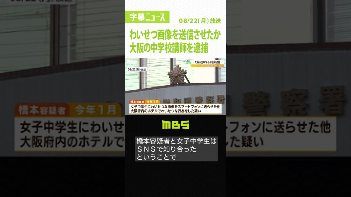 中学生にわいせつ画像を送信させたか…中学校講師逮捕　ホテルでわいせつ行為の疑いも（2022年8月22日）#Shorts #児童ポルノ法違反 #逮捕