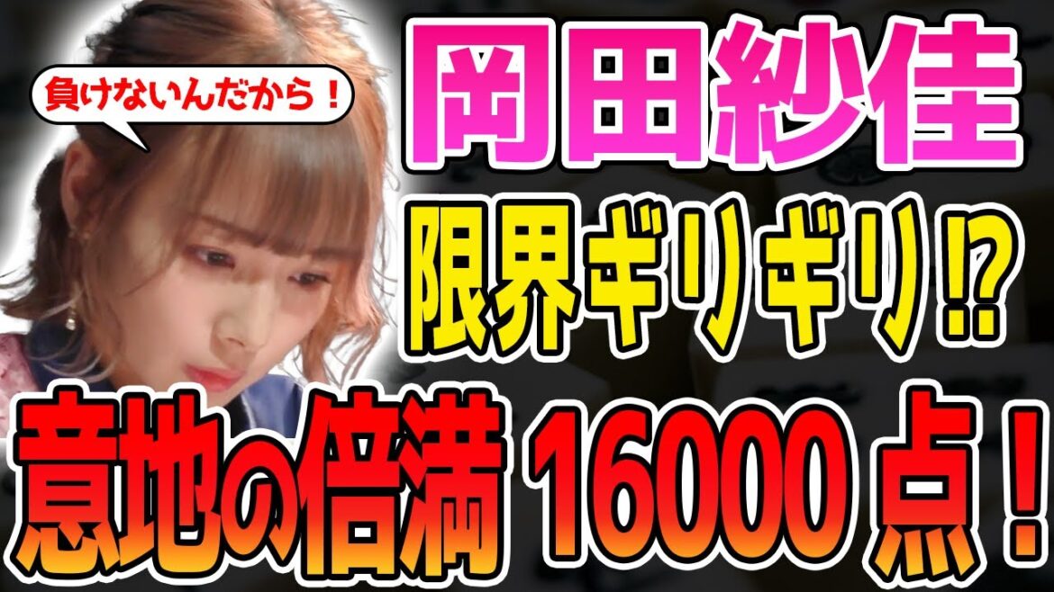 【Mリーグ/切り抜き】岡田紗佳、−4000点の危機から意地の倍満16000点を叩き出す！可愛さだけじゃなくてカッコ良さも役満級ww【麻雀】【かわいい】【カワイイ】【可愛い】【美人】