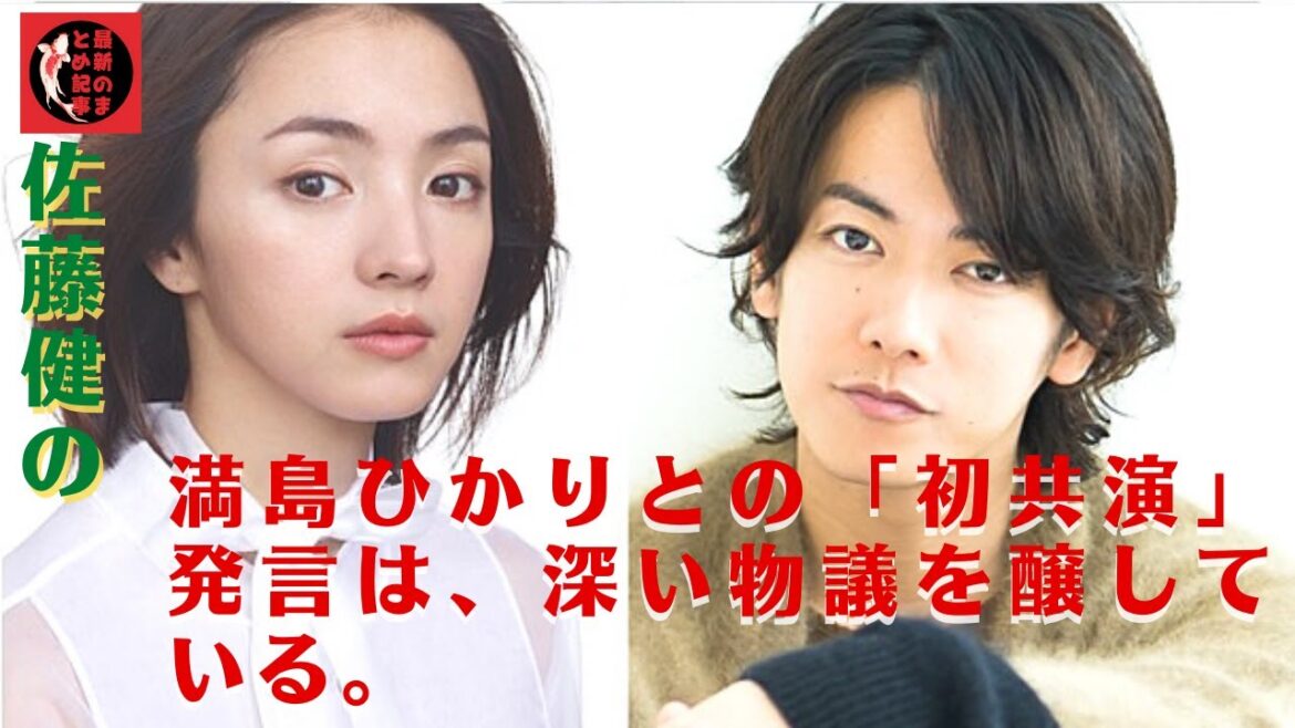 佐藤健、満島ひかりと...違和感 - いまトピランキング。佐藤健の満島ひかりとの「初共演」発言は、深い物議を醸している。