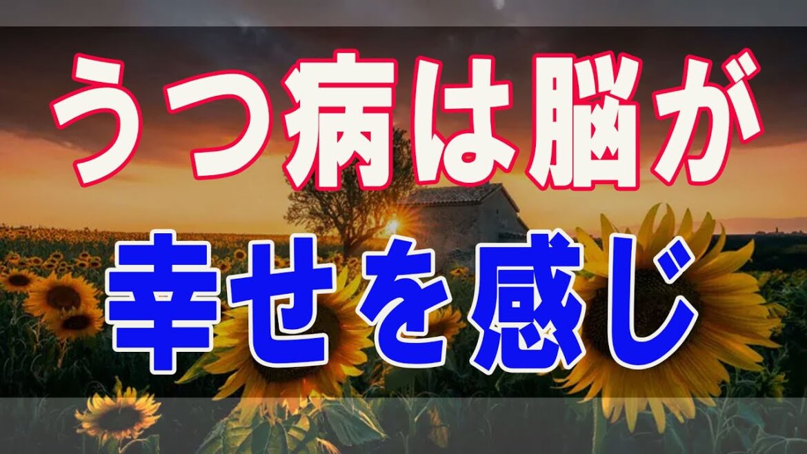 武田鉄矢今朝の三枚おろし   うつ病は脳が幸せを感じなくなるのではない！、感情そのものが固くなることだ！ 18