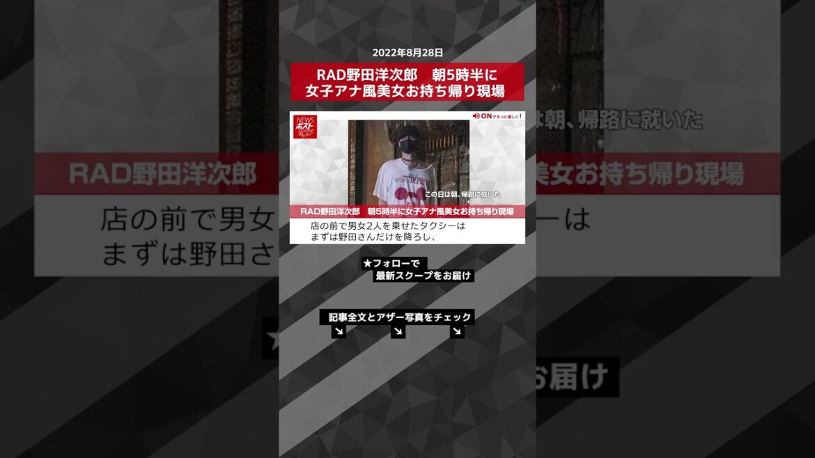 【ショート動画】RAD野田洋次郎　朝5時半に女子アナ風美女お持ち帰り現場 NEWSポストセブン #shorts