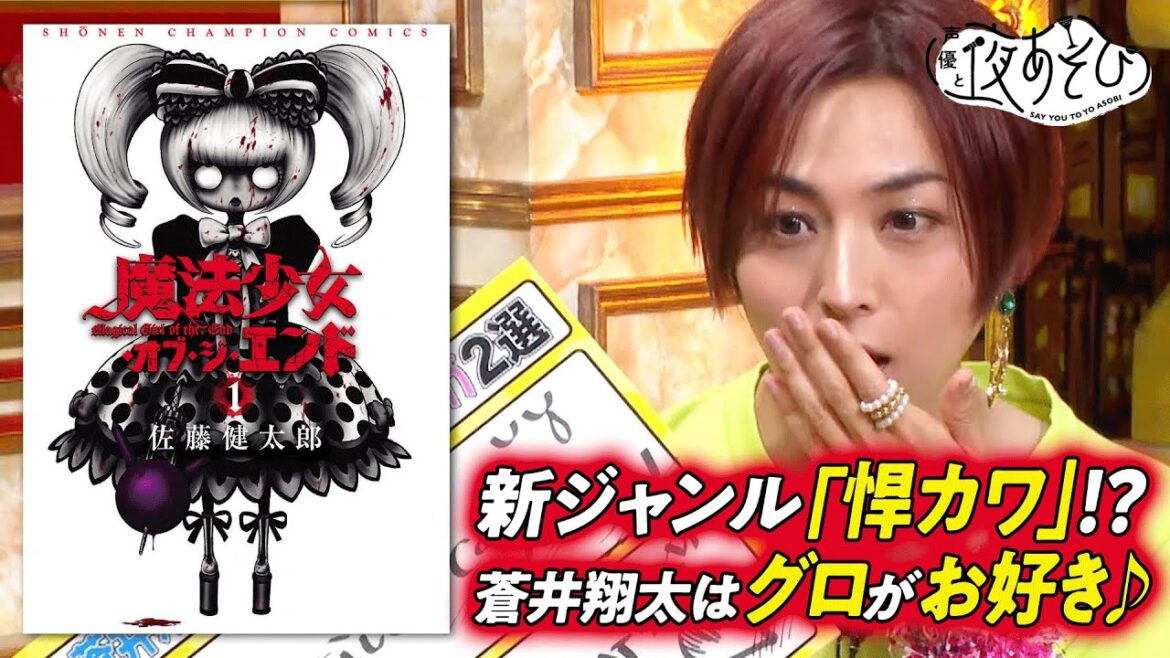 【蒼井翔太が考案した新グロジャンル？！】蒼井翔太が愛して止まないマンガ完全版【声優と夜あそび 限定コラボ】