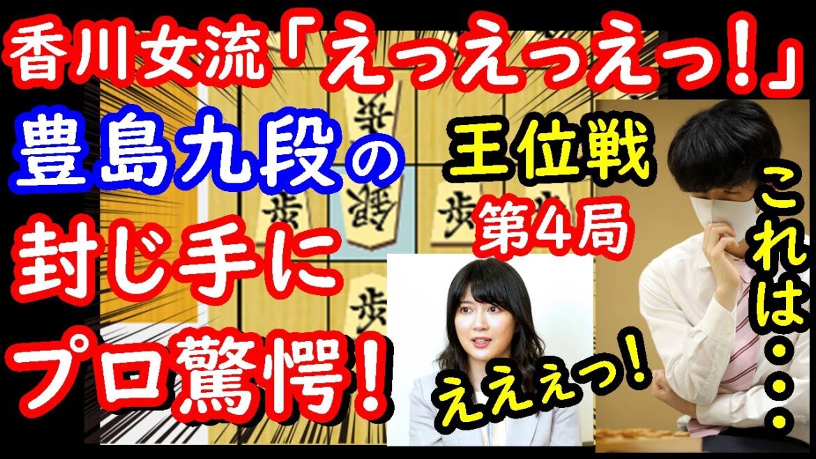 【驚愕】豊島九段の封じ手に藤井聡太王位もプロも驚愕！ヤバすぎます・・・　王位戦第4局　終盤速報