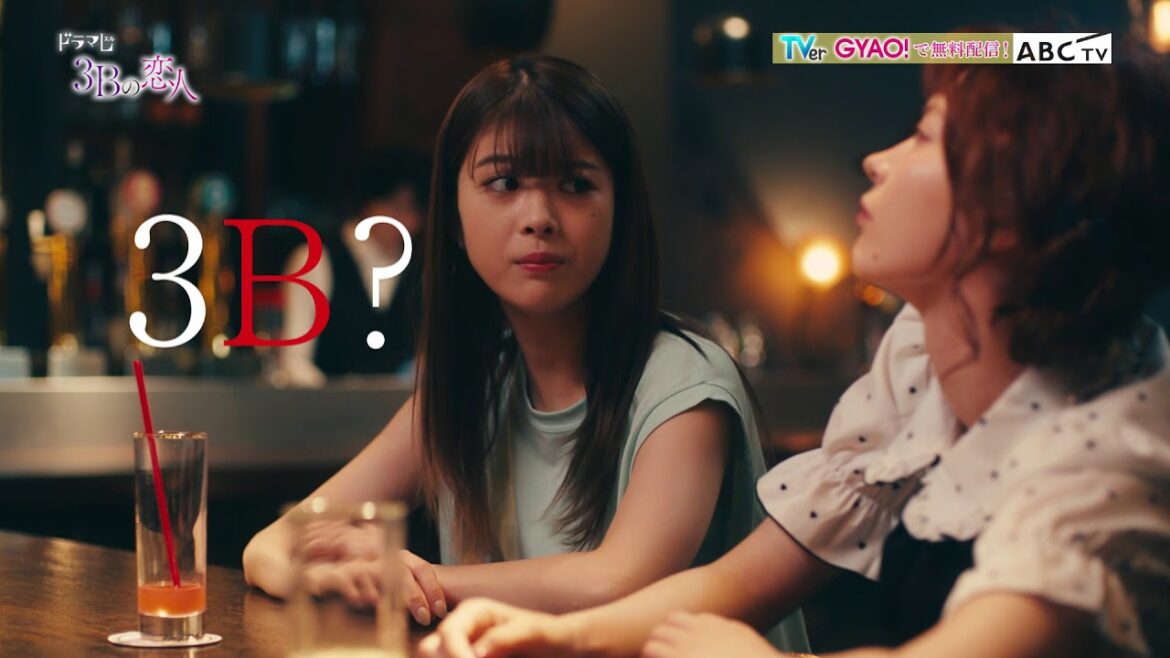 「３Bの恋人」出会って即キス？第１話1月10日(日)よる11時55分スタート！　馬場ふみかと３Bたちの危ない恋が始まる！