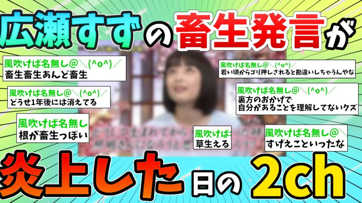 【2ch面白いスレ】広瀬すずの衝撃発言が炎上した日の2chの反応【ゆっくり】