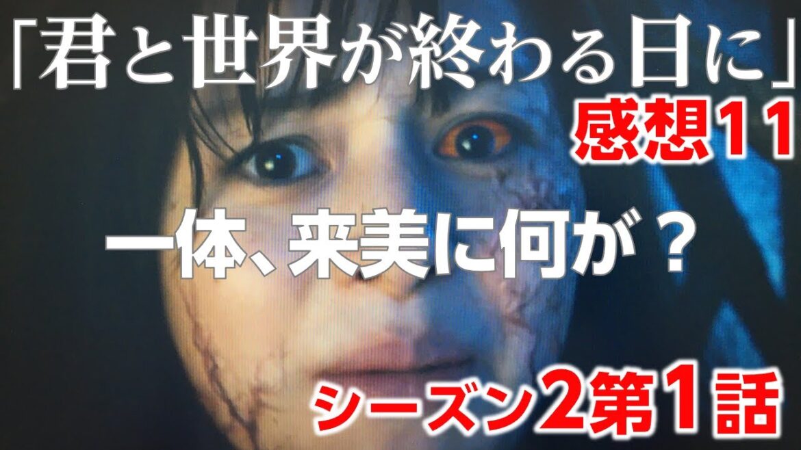 ネタバレ【 君と世界が終わる日に 感想#11】来美 の身に何が？復讐に燃える 坪井「Season2 第1話」