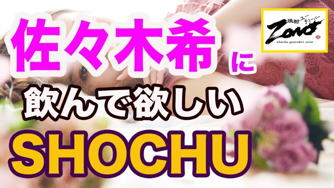 《佐々木希 焼酎》佐々木希にお勧めしたい焼酎と、その飲み方。（アンジャッシュ渡部事件の労いを込めて）