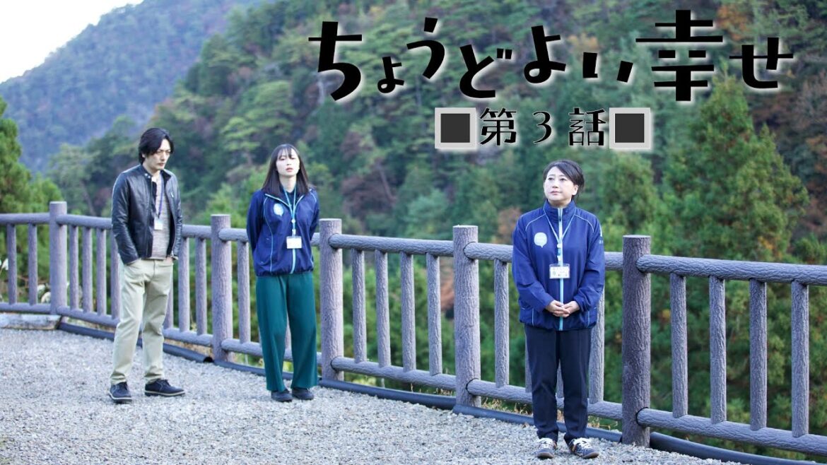 ちょうどよい幸せ　（第３話）「希望、心情の転機」