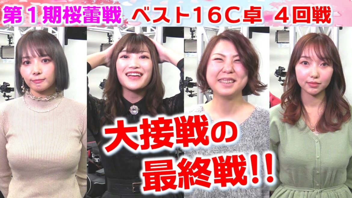 【麻雀】第３期桜蕾戦ベスト16C卓４回戦