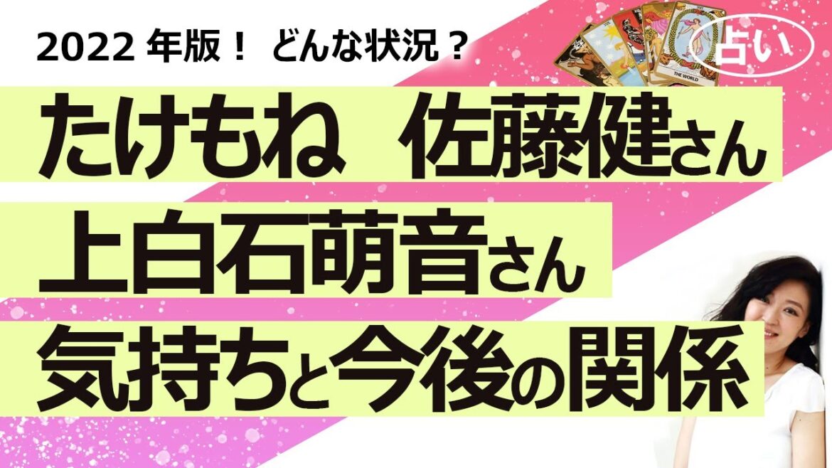 【占い】たけもね占い2022年版！ 佐藤健さんと上白石萌音さんのお互いへの今の気持ち、状況、今後の関係がどうなるかを占ってみた！ （2022/8/22撮影）