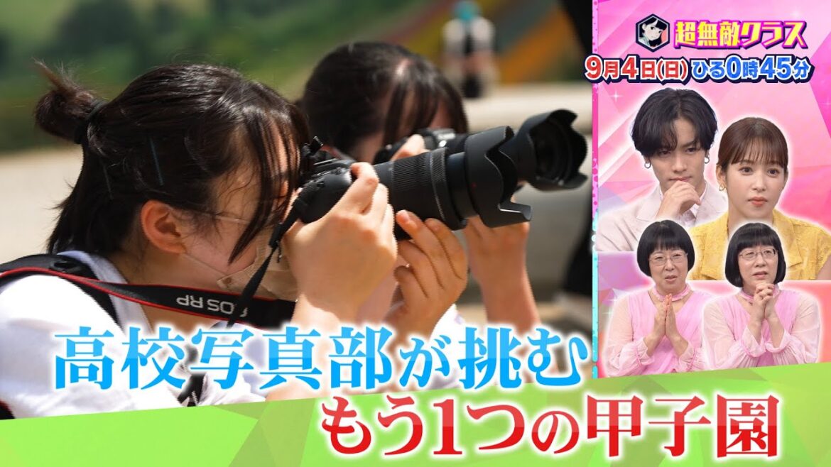 超無敵クラス9月4日(日)ひる0時45分放送／高校写真部日本一を目指す女子高生に密着！&放課後に巨大魚を釣りまくる女子高生に密着！