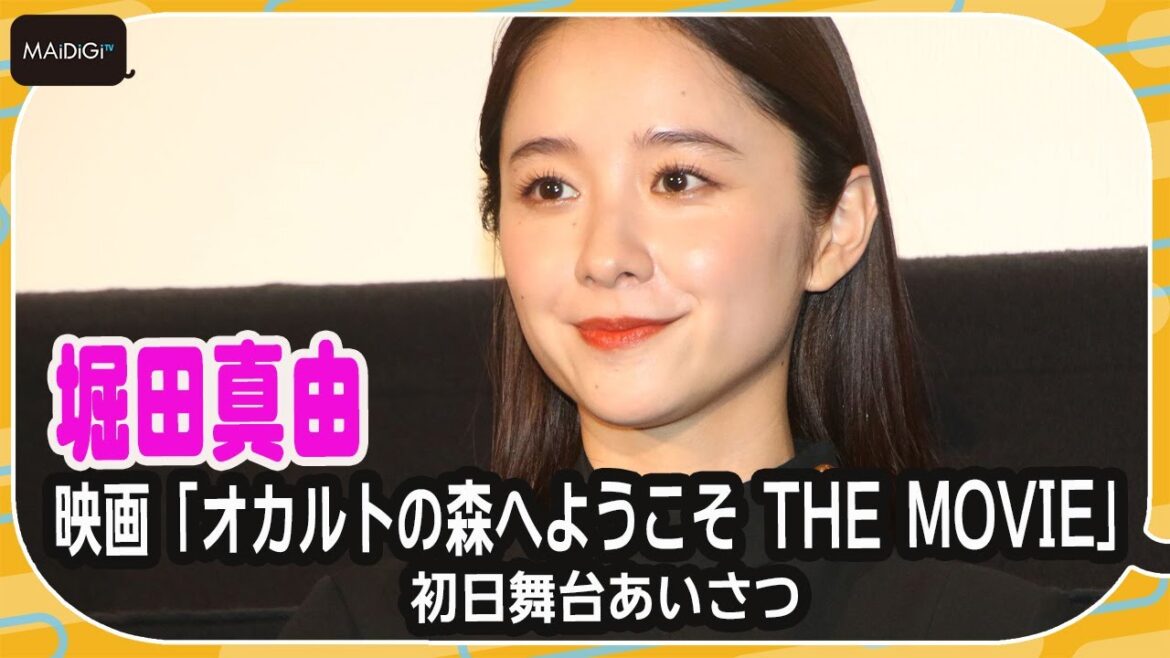 堀田真由、監督のツッコミに素直な即答！　出演20本目の映画で未知のホラーアドベンチャー「いい意味で想像できなかった」