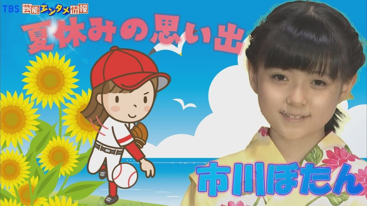 【市川ぼたん】夏の思い出は『始球式』“父・市川海老蔵と弟・勸玄とで特訓”