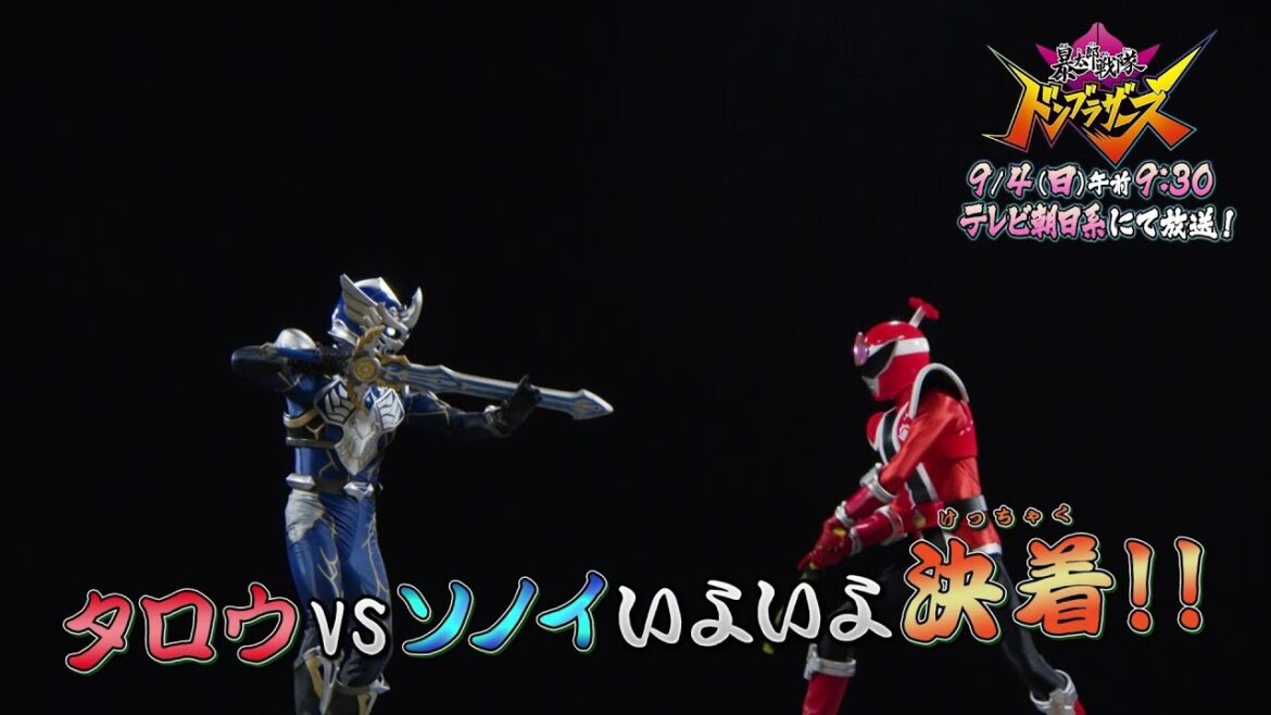 【予告】「暴太郎戦隊ドンブラザーズ」ドン２７話「けっとうマジマジ」