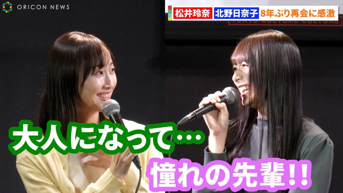 松井玲奈＆北野日奈子、8年ぶり再会に感激　乃木坂46で共に活動していた過去を懐かしむ『新ドラマ「少年のアビス」1話先行試写・完成披露トークイベント』