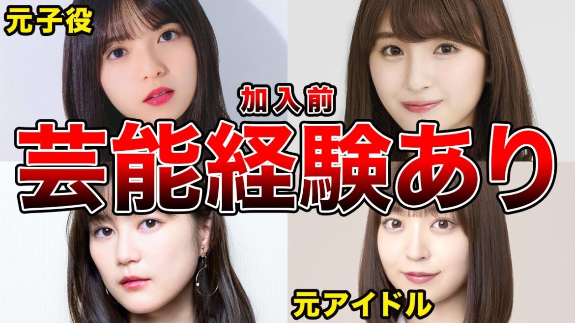 【意外と多い】乃木坂加入前から芸能活動をしていたメンバー7選 【意外と多い】乃木坂加入前から芸能活動をしていたメンバー7選