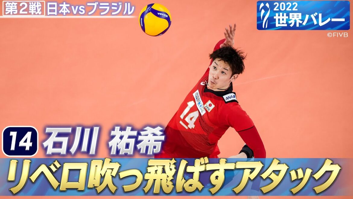 【石川祐希】リベロを吹っ飛ばす強烈バックアタック // 解説 福澤達哉【世界バレー 2022】第2戦 日本 vs ブラジル