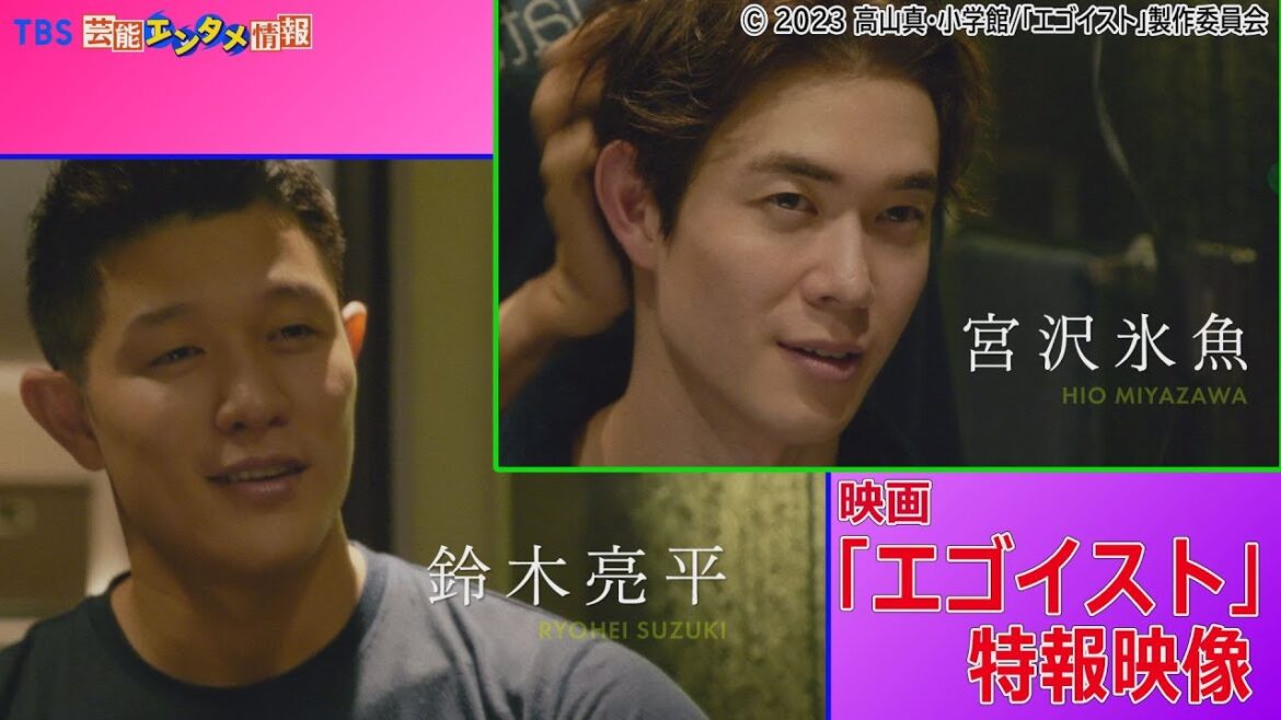 【鈴木亮平×宮沢氷魚】ふたりの愛に満ちた映像初解禁～映画「エゴイスト」～