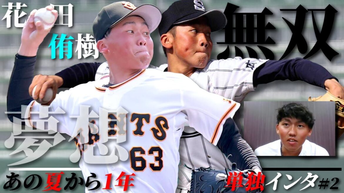 【直撃】評判の伸び上がる直球！花田侑樹は順調です！あの夏から１年…広島新庄からＧのエースへ【ウォーター報知】