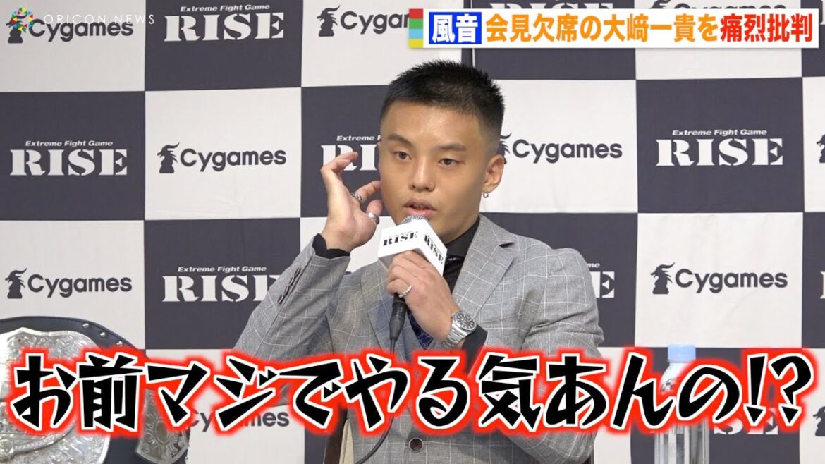 【RISE】風音、会見欠席の大﨑一貴を痛烈批判「やる気あんの？」2年8ヶ月ぶりの再戦に闘志「圧倒的に倒す」 『RISE WORLD SERIES 2022』対戦カード発表記者会見