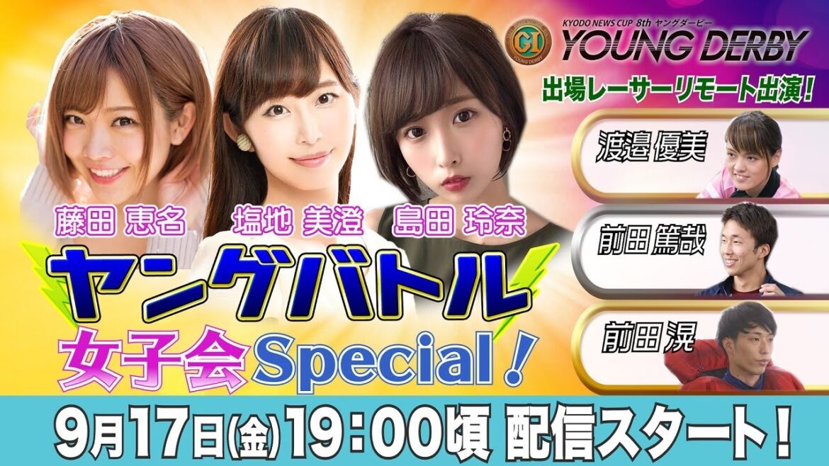 ボートレース｜ヤングバトル ~女子会Special~｜9月17日（金）19時～配信｜ヤングダービー