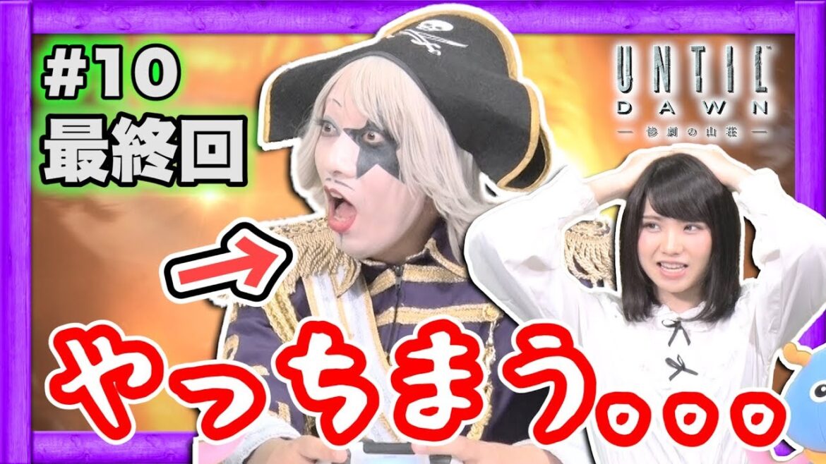【ホラー】アンティルドーン 最終回で痛恨のミス！？ えなこ ＆ ゴー☆ジャスの【UNTIL DAWN -惨劇の山荘-】#10