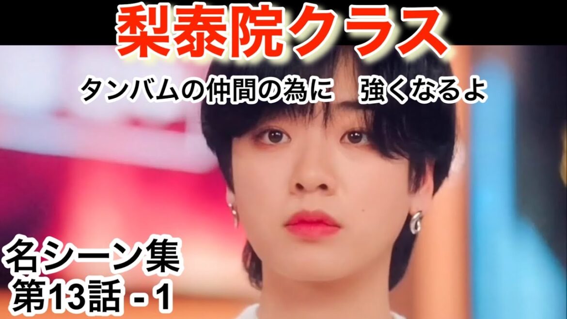 ダリルが選んだ 梨泰院クラス 名シーン 13話-1  全12本ある為、必ず再生リストから連続再生願います　(再生リストは概要欄及びコメント欄参照)  イテウォンクラス　日本語吹替