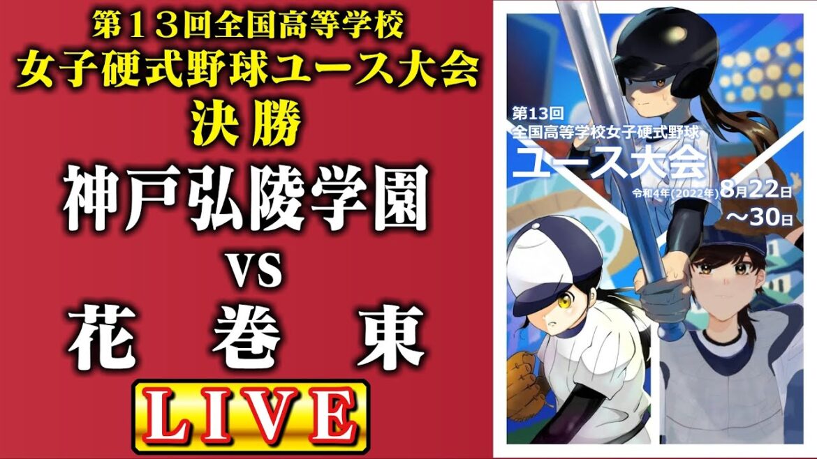 LIVE【第13回 全国高等学校女子硬式野球ユース大会 決勝戦】神戸弘陵学園vs花巻東 女子高校野球が今熱い！「日本一」の称号を手にするのは、どの高校か!?