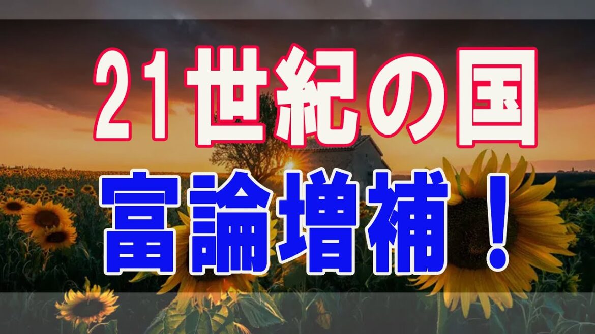 武田鉄矢今朝の三枚おろし   21世紀の国富論増補！ITの時代は終わった！日本と世界のゆくすえを考える 13