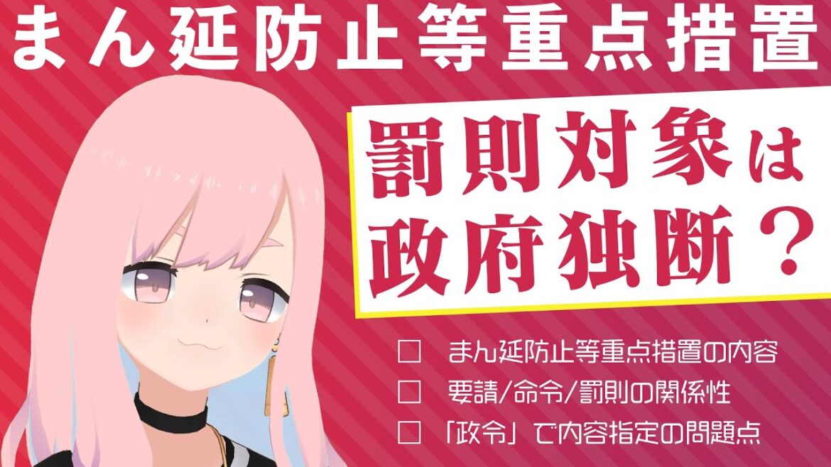 政令で全部決定?まん延防止等重点措置の内容と問題点【新型コロナ】 政令で全部決定?まん延防止等重点措置の内容と問題点【新型コロナ】