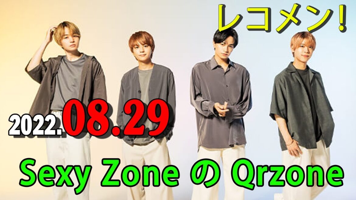 レコメン！ Sexy Zone の Qrzone 2022年08月29日  島健人 くんが担当！