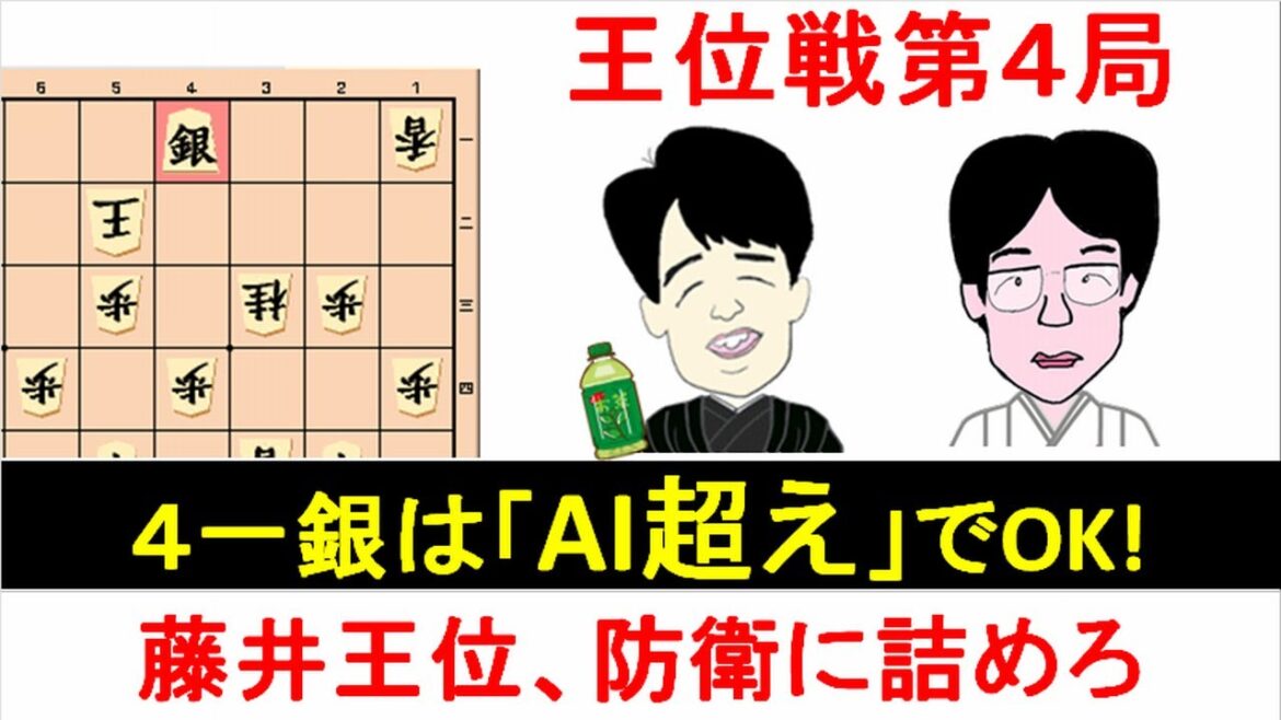 藤井聡太vs豊島将之[王位戦第4局] ４一銀は「AI超え」でOK！ 水匠5、dlshogiで最善手に昇格