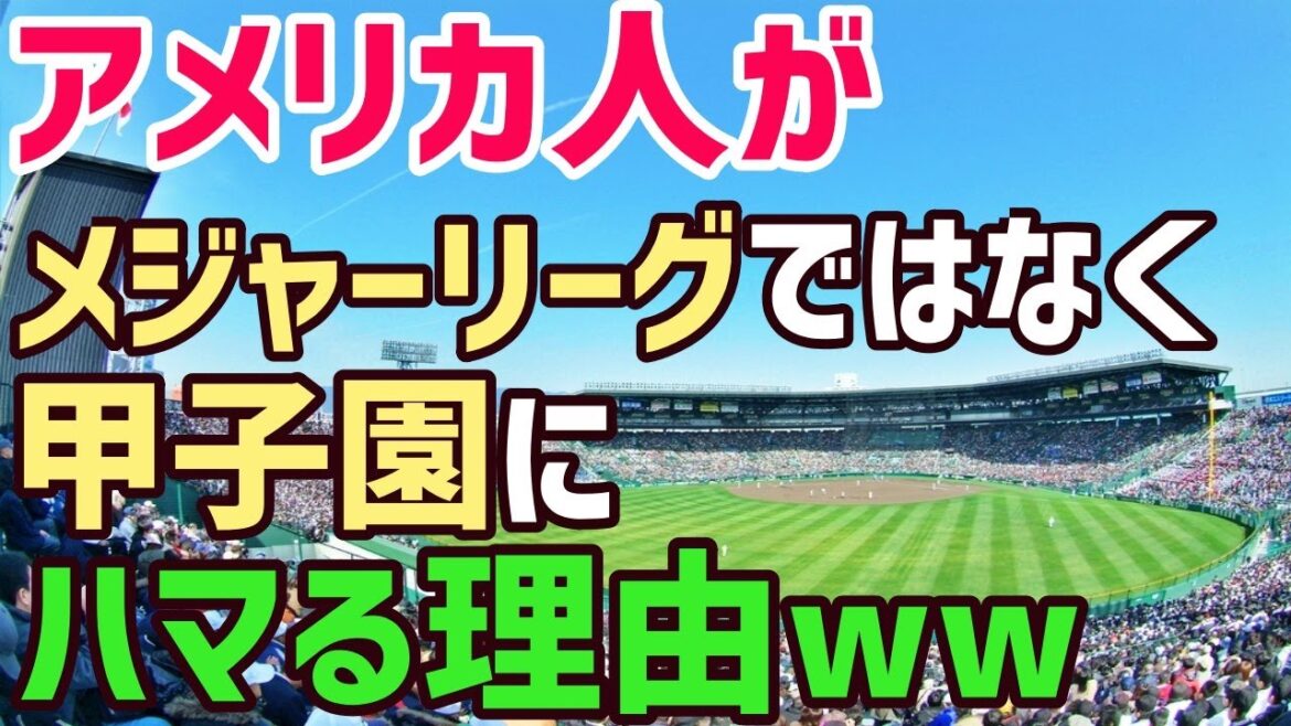 【海外の反応】日本の高校野球に熱狂する米国人！一体ナゼ！？「メジャーリーグ以上に大興奮して観戦しちゃったぜ ！」そこには高校球児達・甲子園に心打たれる外国人の姿があった！