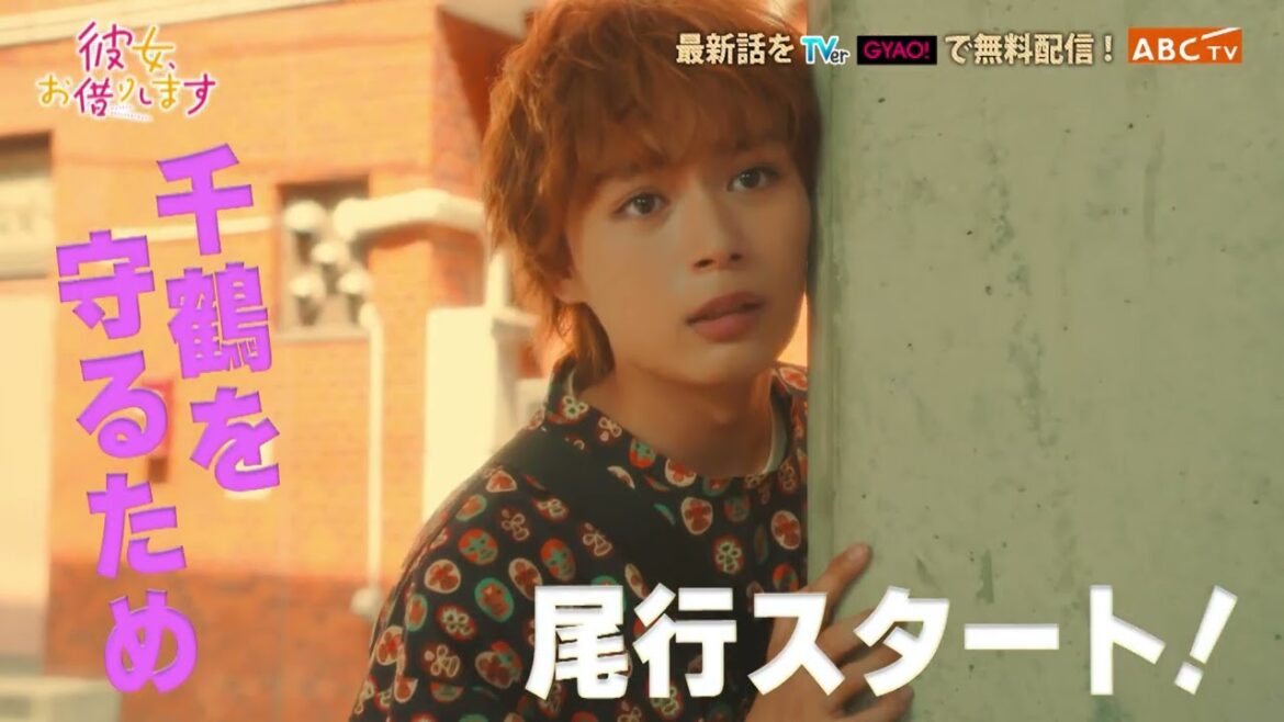 【なにわ男子・大西流星 主演】『彼女、お借りします』第７話PR
