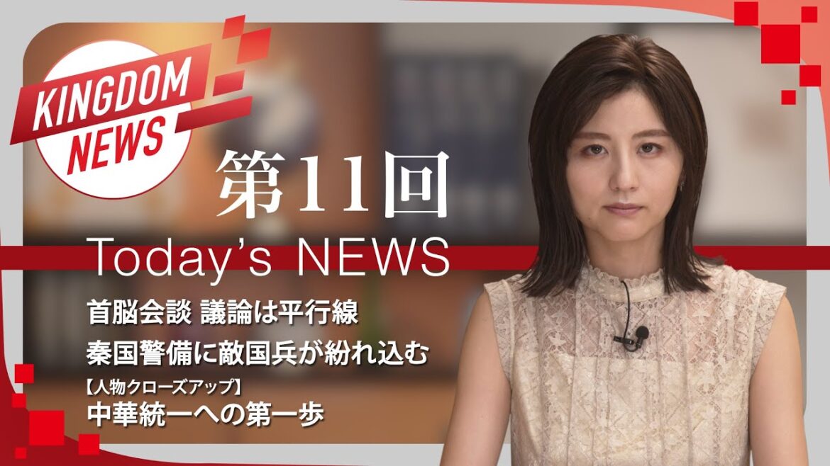 第11回：キングダムニュース【第4シリーズ】＜8月28日（日）放送回＞