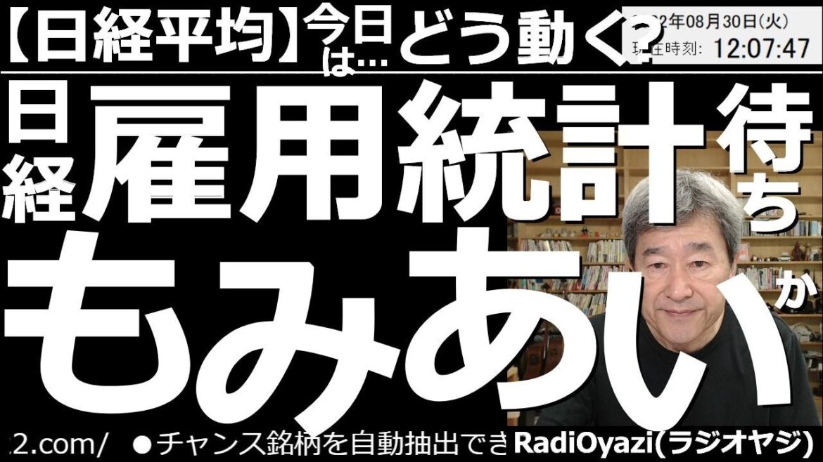 【日経平均－今日はどう動く？】日経平均は雇用統計待ちの「もみあい」か？　前日の米市場は小幅に続落したが、日経は300円ほど上昇して強い。ただ、雇用統計が接近しており、金曜夜まで、もみあいが続く公算大。