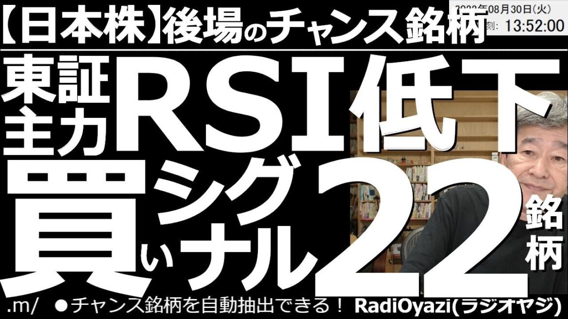 【日本株－後場のチャンス銘柄】東証主力銘柄のRSI低下「買いシグナル」22銘柄！　日経平均が底堅く推移する中、RSIが低下しており、買いのチャンスかもしれない、という銘柄をスクリーニングして紹介する。