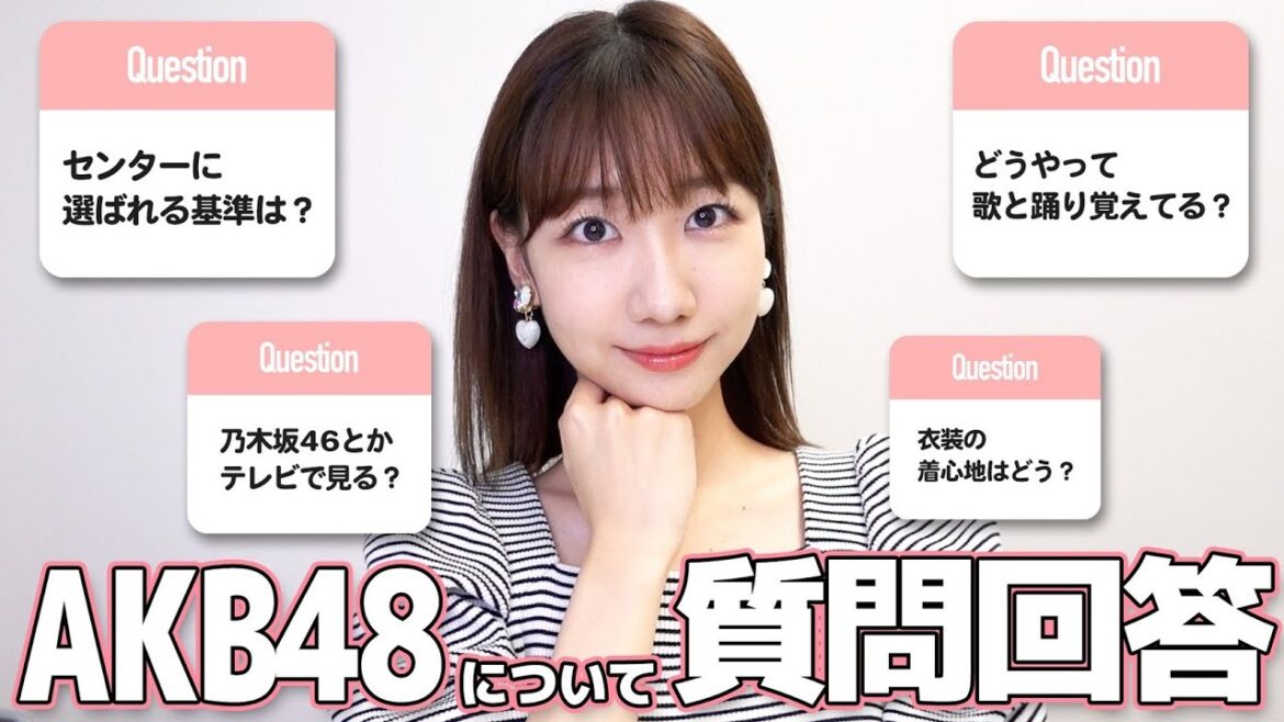 【質問回答】AKBのセンターに選ばれる基準は？乃木坂46のテレビは観る？