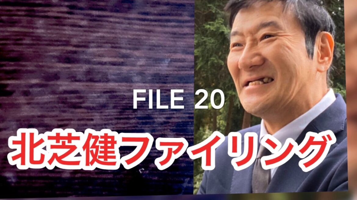 【北芝健ファイリング】File20／事件から４ヶ月。山梨女児行方不明