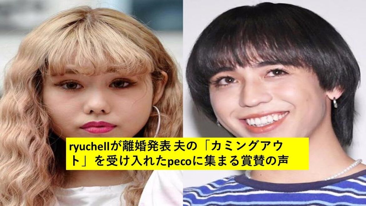 りゅう ち ぇ る | ryuchellが離婚発表　夫の「カミングアウト」を受け入れたpecoに集まる賞賛の声 | ryuchell peco divorce | りゅうちぇる離婚