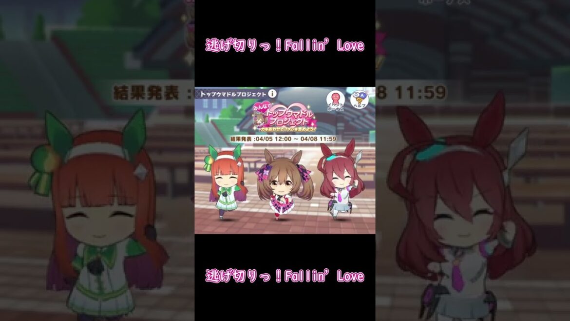 【ウマ娘】逃げ切りっ！Fallin' Love　プチ ver.【逃げシス】