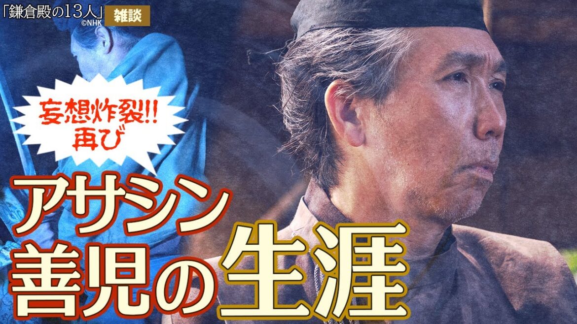 『鎌倉殿の13人』第33回「修善寺」雑談 #鎌倉殿の13人 『鎌倉殿の13人』第33回「修善寺」雑談 #鎌倉殿の13人