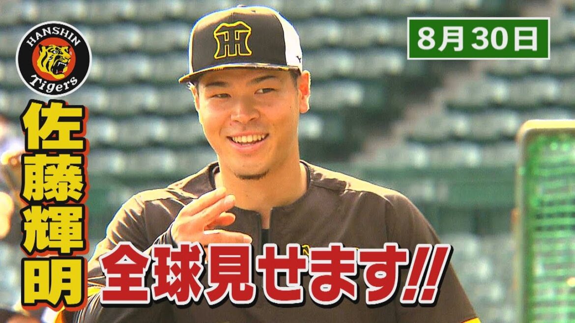 【8/30　今日のサトテル】阪神1‐0広島　佐藤輝明全球見せます！