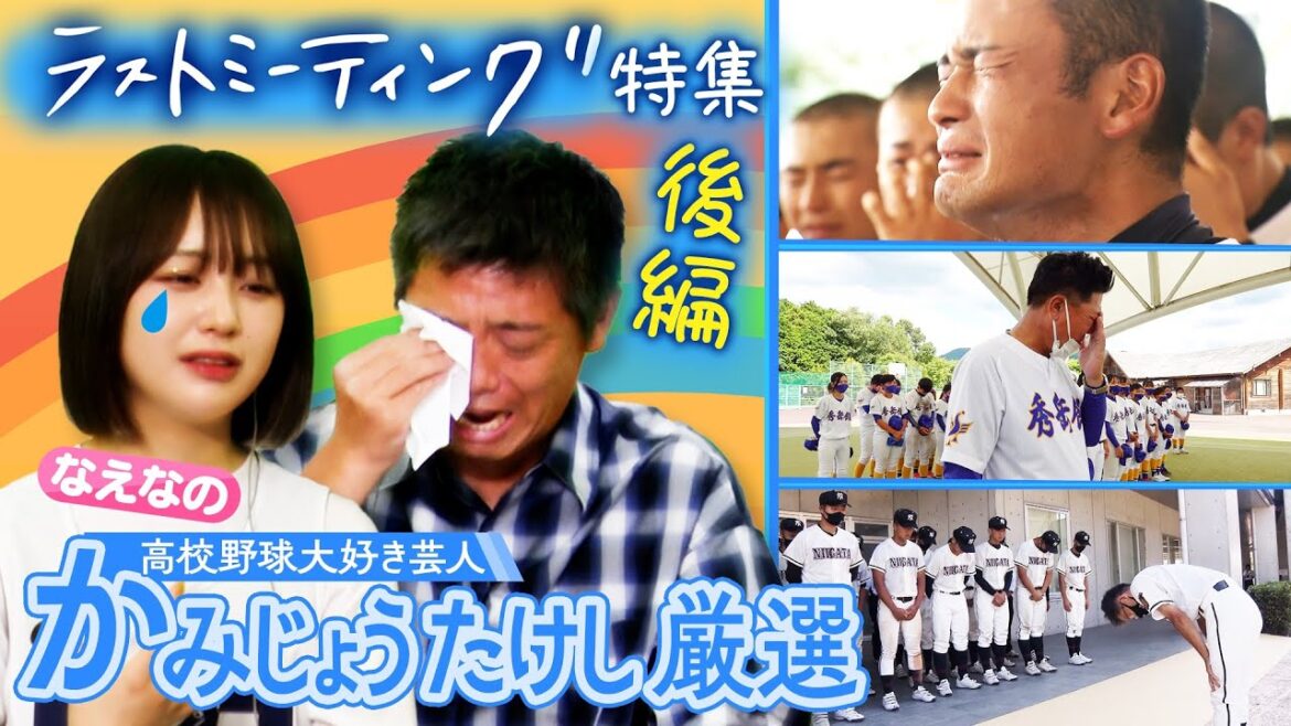 【高校野球ラストミーティングSP】高校野球大好き芸人・かみじょうたけしが今回も涙とともにお届けします！後編〔ブカピ126〕