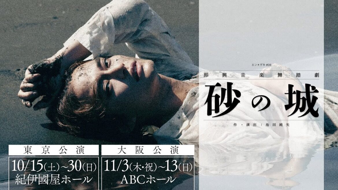 中山優馬×池田純矢　エン＊ゲキ＃06即興音楽舞踏劇『砂の城』PRスポット15秒バージョン