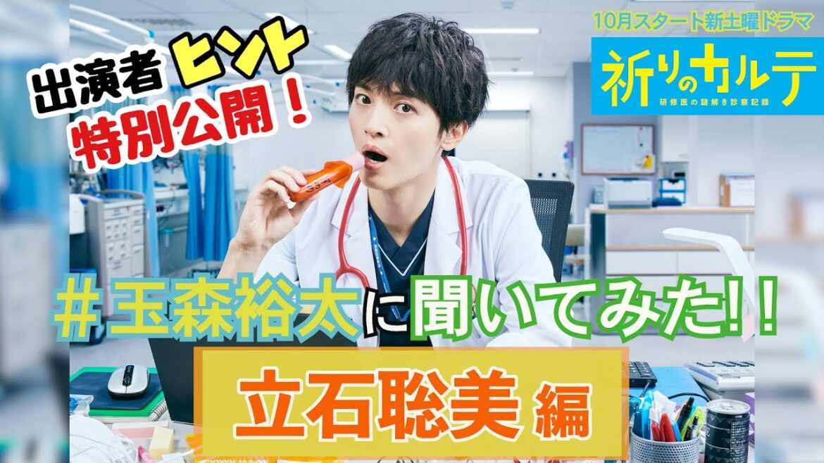 【主演・玉森裕太】『祈りのカルテ』出演者③立石聡美は誰だ！？【10月期新土曜ドラマ】